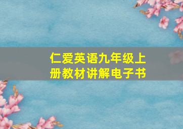 仁爱英语九年级上册教材讲解电子书