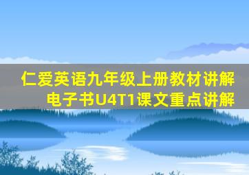 仁爱英语九年级上册教材讲解电子书U4T1课文重点讲解