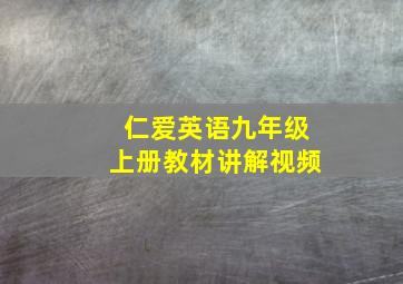 仁爱英语九年级上册教材讲解视频