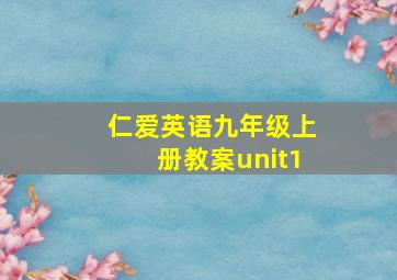 仁爱英语九年级上册教案unit1