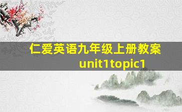 仁爱英语九年级上册教案unit1topic1