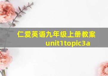 仁爱英语九年级上册教案unit1topic3a