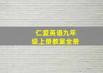 仁爱英语九年级上册教案全册