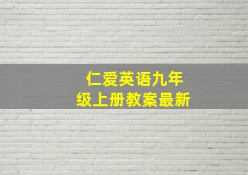 仁爱英语九年级上册教案最新