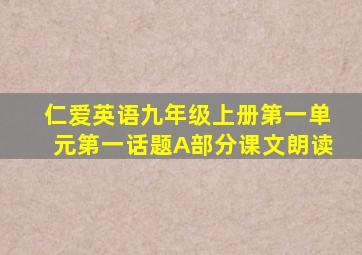 仁爱英语九年级上册第一单元第一话题A部分课文朗读