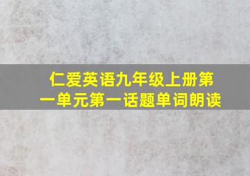 仁爱英语九年级上册第一单元第一话题单词朗读