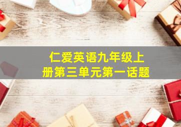 仁爱英语九年级上册第三单元第一话题