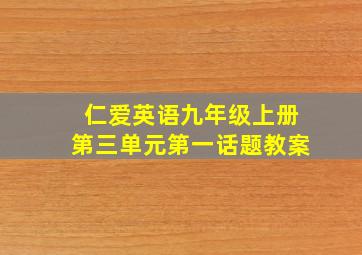 仁爱英语九年级上册第三单元第一话题教案