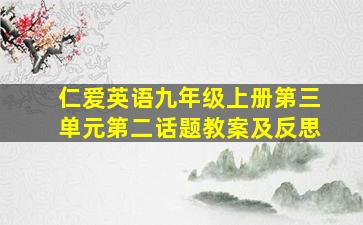 仁爱英语九年级上册第三单元第二话题教案及反思