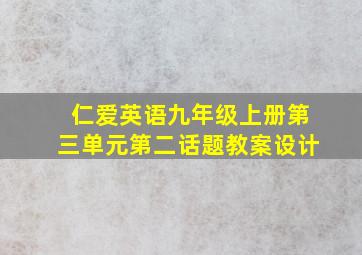 仁爱英语九年级上册第三单元第二话题教案设计