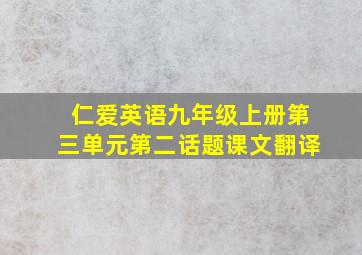 仁爱英语九年级上册第三单元第二话题课文翻译