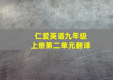 仁爱英语九年级上册第二单元翻译