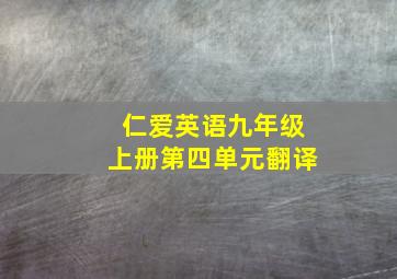 仁爱英语九年级上册第四单元翻译