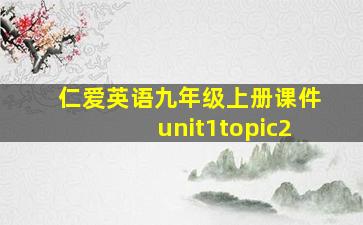 仁爱英语九年级上册课件unit1topic2