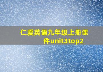 仁爱英语九年级上册课件unit3top2