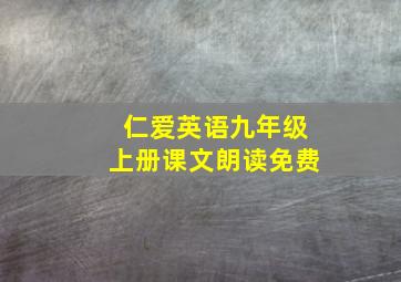 仁爱英语九年级上册课文朗读免费