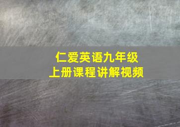 仁爱英语九年级上册课程讲解视频