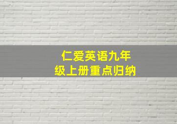 仁爱英语九年级上册重点归纳