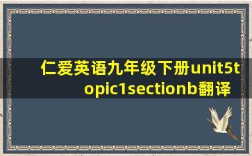 仁爱英语九年级下册unit5topic1sectionb翻译