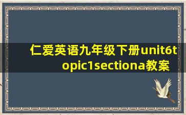 仁爱英语九年级下册unit6topic1sectiona教案