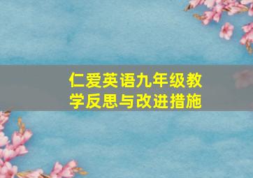 仁爱英语九年级教学反思与改进措施