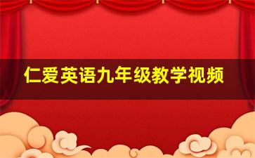 仁爱英语九年级教学视频