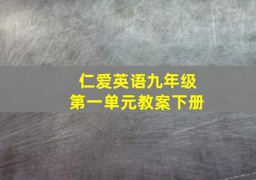 仁爱英语九年级第一单元教案下册