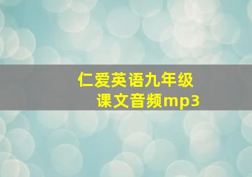 仁爱英语九年级课文音频mp3