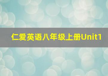 仁爱英语八年级上册Unit1