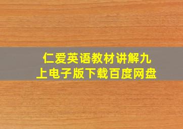 仁爱英语教材讲解九上电子版下载百度网盘