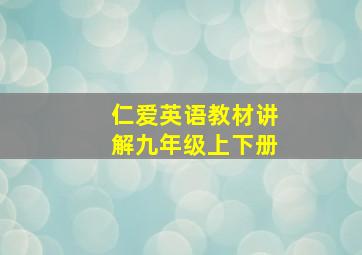 仁爱英语教材讲解九年级上下册