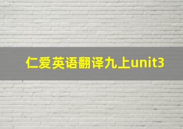 仁爱英语翻译九上unit3