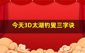 今天3D太湖钓叟三字诀