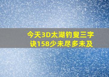 今天3D太湖钓叟三字诀158少未尽多未及