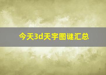 今天3d天宇图谜汇总