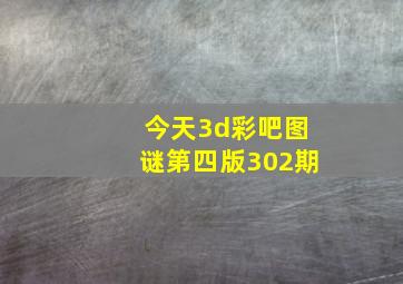 今天3d彩吧图谜第四版302期