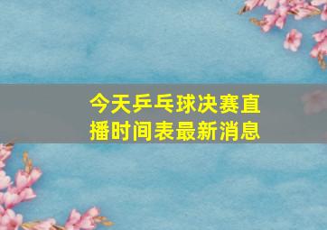 今天乒乓球决赛直播时间表最新消息