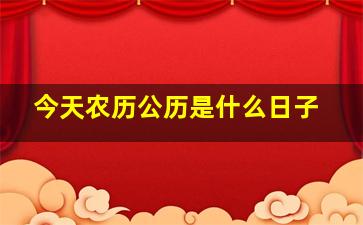 今天农历公历是什么日子