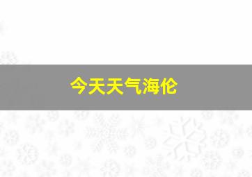 今天天气海伦