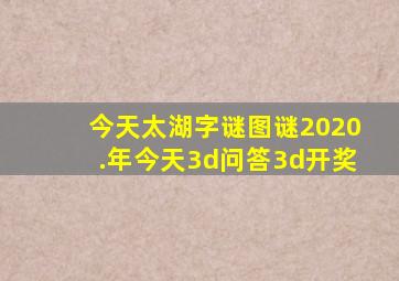 今天太湖字谜图谜2020.年今天3d问答3d开奖