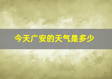 今天广安的天气是多少