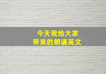 今天我给大家带来的朗诵英文