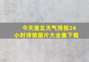 今天淮北天气预报24小时详情图片大全集下载