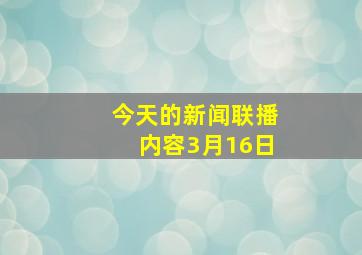 今天的新闻联播内容3月16日