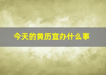 今天的黄历宜办什么事