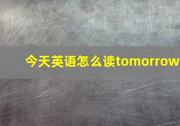 今天英语怎么读tomorrow