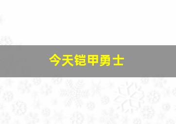 今天铠甲勇士