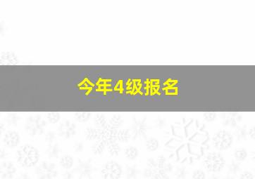 今年4级报名