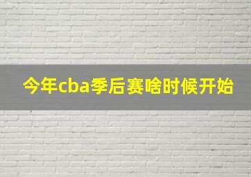 今年cba季后赛啥时候开始