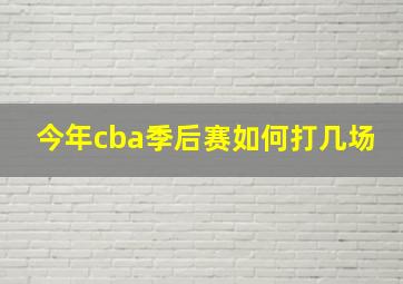 今年cba季后赛如何打几场